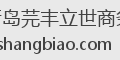 青岛芫丰立世商务