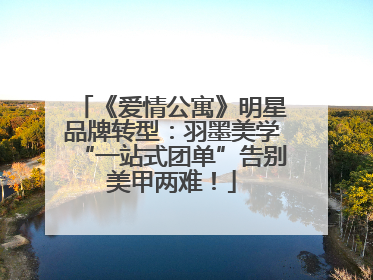 《爱情公寓》明星品牌转型：羽墨美学“一站式团单”告别美甲两难！