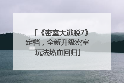 《密室大逃脱7》定档，全新升级密室玩法热血回归