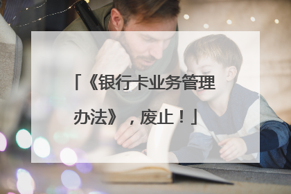 《银行卡业务管理办法》，废止！