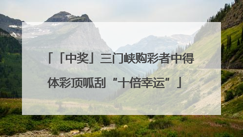「中奖」三门峡购彩者中得体彩顶呱刮“十倍幸运”