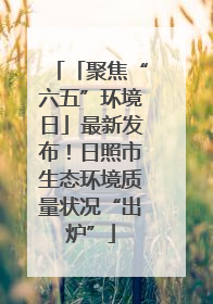 「聚焦“六五”环境日」最新发布！日照市生态环境质量状况“出炉”