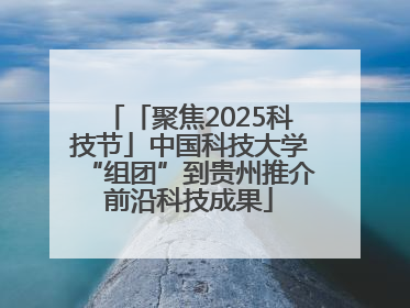 「聚焦2025科技节」中国科技大学“组团”到贵州推介前沿科技成果