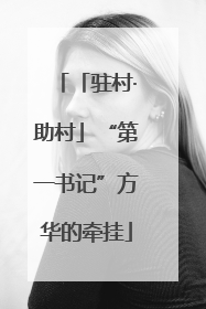 「驻村·助村」“第一书记”方华的牵挂