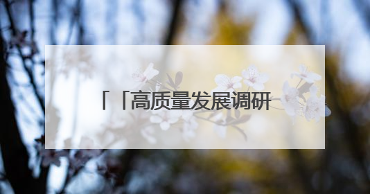 「高质量发展调研行」奏响农业可持续发展新乐章——庆阳市 “三元双向” 循环农业模式观察