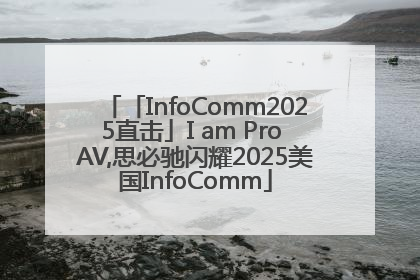 「InfoComm2025直击」I am Pro AV,思必驰闪耀2025美国InfoComm
