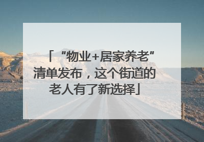 “物业+居家养老”清单发布，这个街道的老人有了新选择