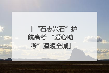“石志兴石”护航高考 “爱心助考”温暖全城