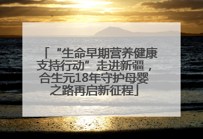 “生命早期营养健康支持行动”走进新疆，合生元18年守护母婴之路再启新征程