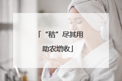 “秸”尽其用 助农增收