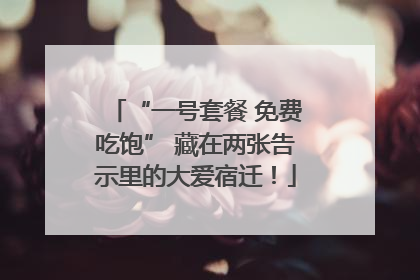 “一号套餐 免费吃饱” 藏在两张告示里的大爱宿迁！
