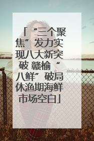 “三个聚焦”发力实现八大新突破 赣榆“八鲜”破局休渔期海鲜市场空白