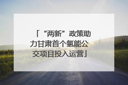 “两新”政策助力甘肃首个氢能公交项目投入运营