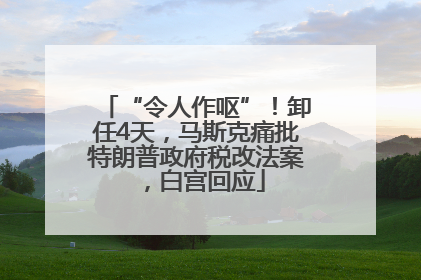 “令人作呕”！卸任4天，马斯克痛批特朗普政府税改法案，白宫回应