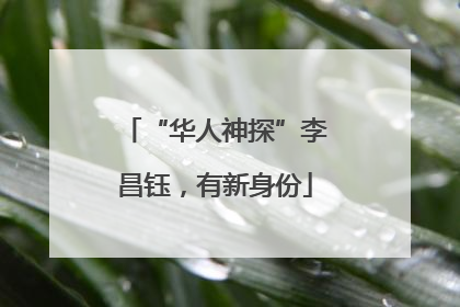 “华人神探”李昌钰，有新身份