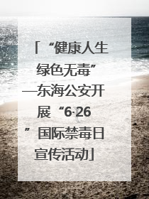 “健康人生 绿色无毒”—东海公安开展“6·26”国际禁毒日宣传活动