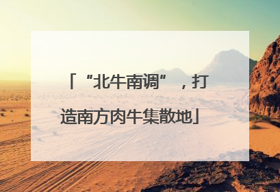 “北牛南调”，打造南方肉牛集散地