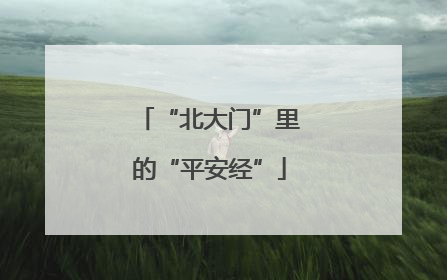 “北大门”里的“平安经”