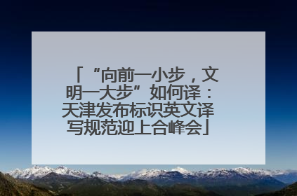 “向前一小步，文明一大步”如何译：天津发布标识英文译写规范迎上合峰会