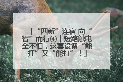 “四新”连宿 向“智”而行④丨短路触电全不怕，这套设备“能扛”又“能打”！