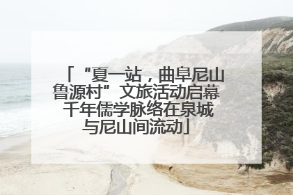 “夏一站，曲阜尼山鲁源村”文旅活动启幕 千年儒学脉络在泉城与尼山间流动