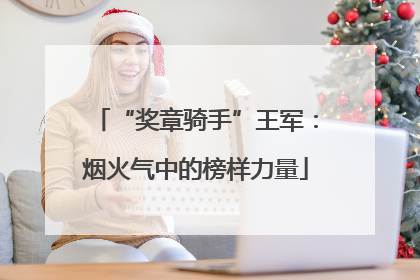 “奖章骑手”王军：烟火气中的榜样力量