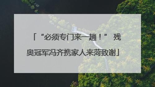 “必须专门来一趟！” 残奥冠军冯齐携家人来菏致谢