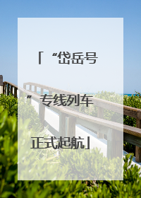 “岱岳号”专线列车正式起航