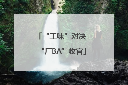 “工味”对决 “厂BA”收官