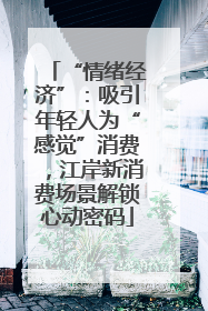 “情绪经济”：吸引年轻人为“感觉”消费，江岸新消费场景解锁心动密码