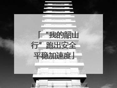 “我的韶山行”跑出安全平稳加速度