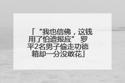 “我也信佛，这钱用了怕遭报应” 罗平2名男子偷走功德箱却一分没敢花