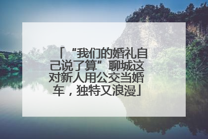 “我们的婚礼自己说了算”聊城这对新人用公交当婚车，独特又浪漫