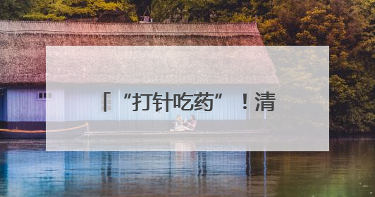 “打针吃药”！清晨秘密行动大公开