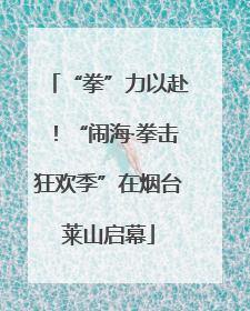 “拳”力以赴！“闹海·拳击狂欢季”在烟台莱山启幕