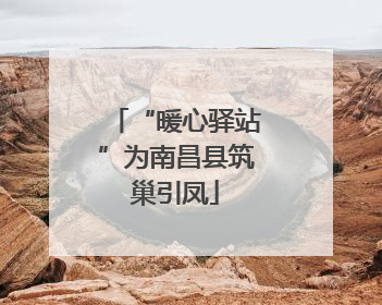 “暖心驿站”为南昌县筑巢引凤