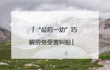 “最后一劝”巧解劳务受害纠纷