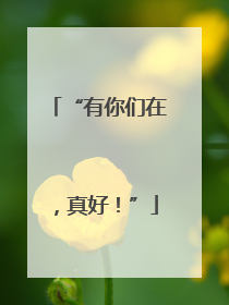 “有你们在，真好！”