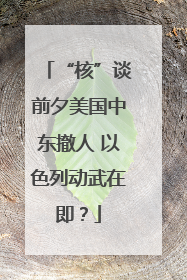 “核”谈前夕美国中东撤人 以色列动武在即？