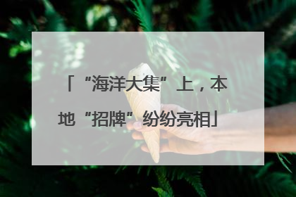 “海洋大集”上，本地“招牌”纷纷亮相