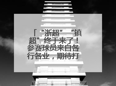“浙超”“镇超”终于来了！参赛球员来自各行各业，期待打好每一场比赛