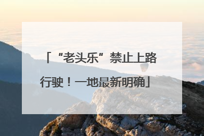“老头乐”禁止上路行驶！一地最新明确