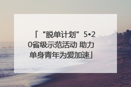 “脱单计划”5•20省级示范活动 助力单身青年为爱加速
