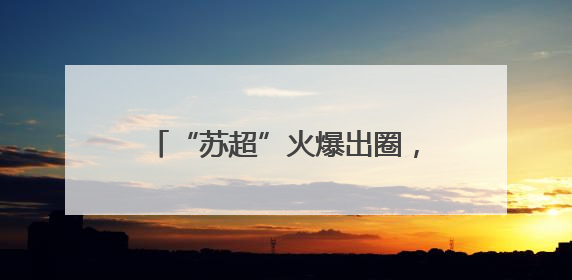 “苏超”火爆出圈，“十四妹”入群！湖北黄石14家A级景区对江苏游客免票