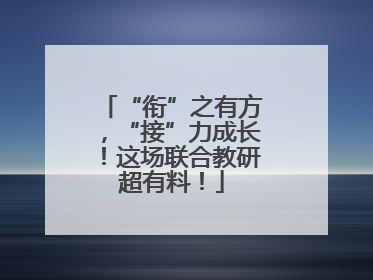 “衔”之有方，“接”力成长！这场联合教研超有料！