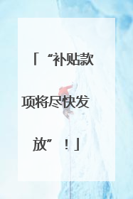 “补贴款项将尽快发放”！