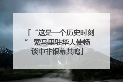 “这是一个历史时刻” 索马里驻华大使畅谈中非银幕共鸣