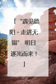 “遇见德阳・走进无锡” 明日逐光而来！