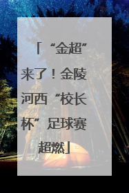 “金超”来了！金陵河西“校长杯”足球赛超燃