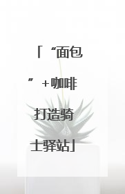 “面包”+咖啡 打造骑士驿站